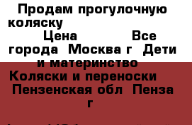 Продам прогулочную коляску ABC Design Moving light › Цена ­ 3 500 - Все города, Москва г. Дети и материнство » Коляски и переноски   . Пензенская обл.,Пенза г.